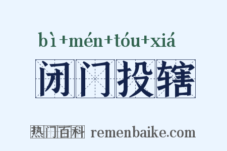 闭门投辖是什么意思的图片